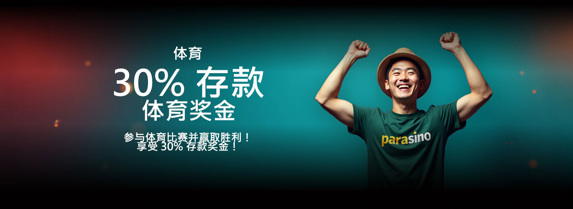 30% 存款体育奖金