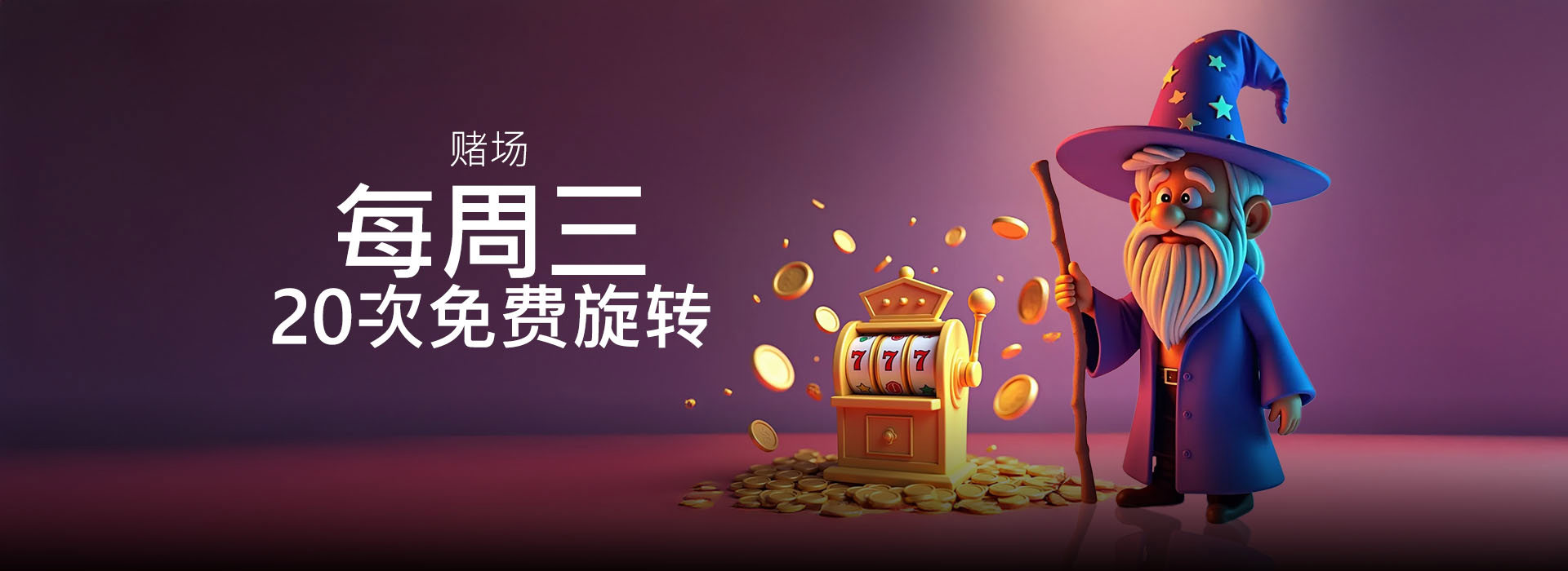 周三免费旋转奖励