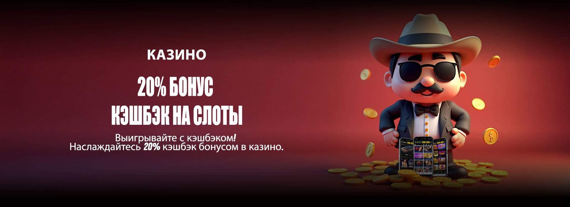 20% кэшбэк бонус на слоты