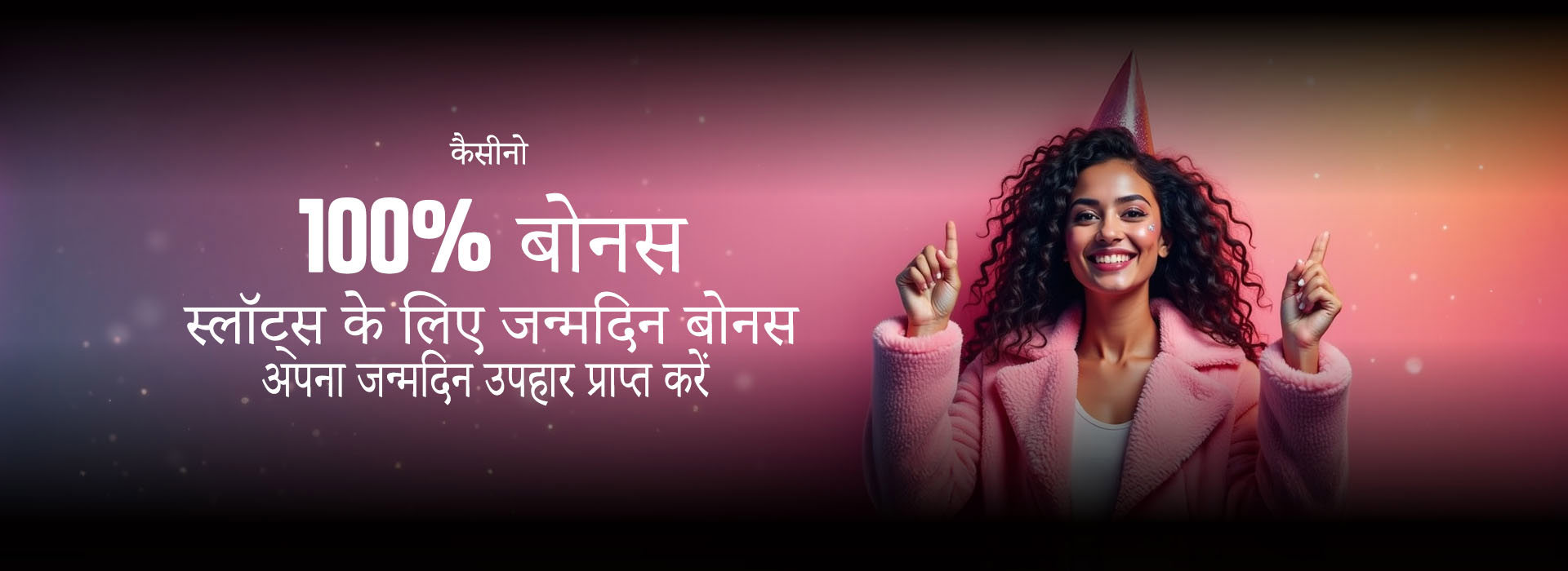 100% जन्मदिन स्लॉट बोनस