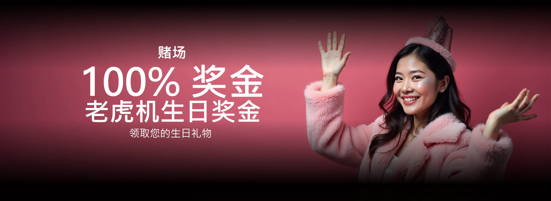 100% 生日老虎机奖金