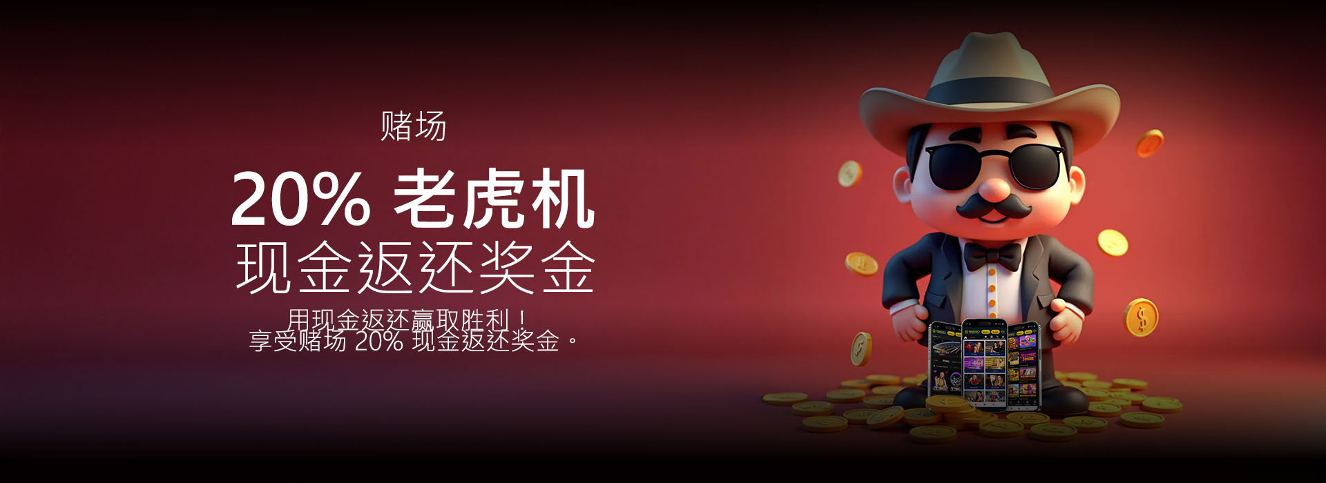 20% 现金返还奖金赌场