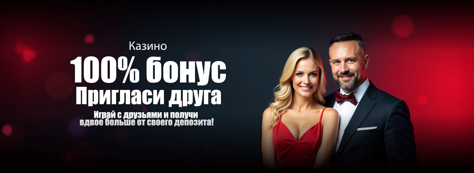 100% бонус за приглашение друга
