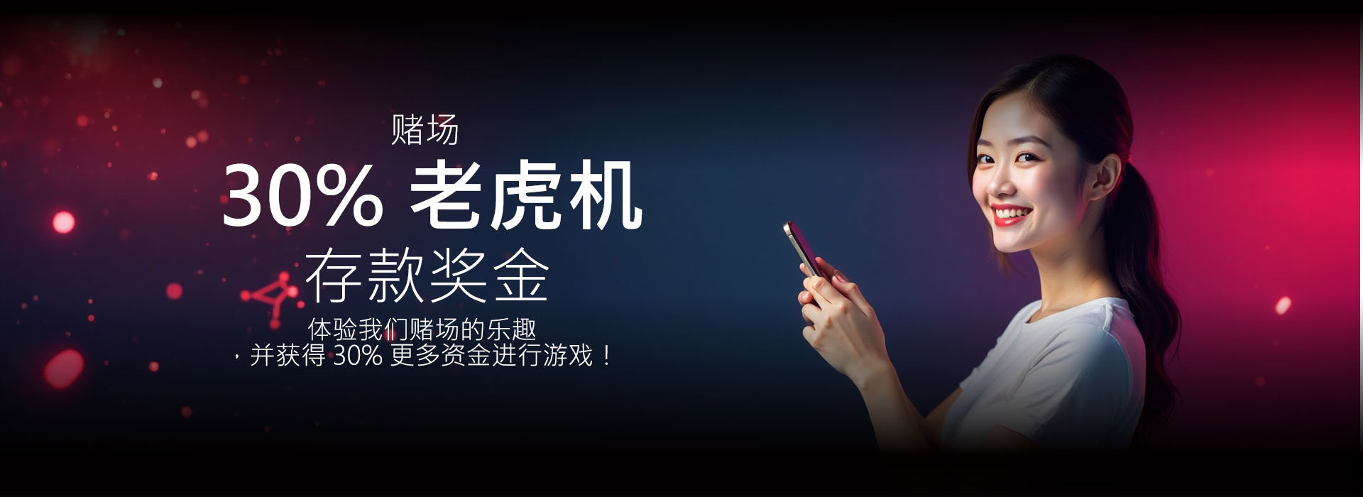 30% 赌场存款奖金