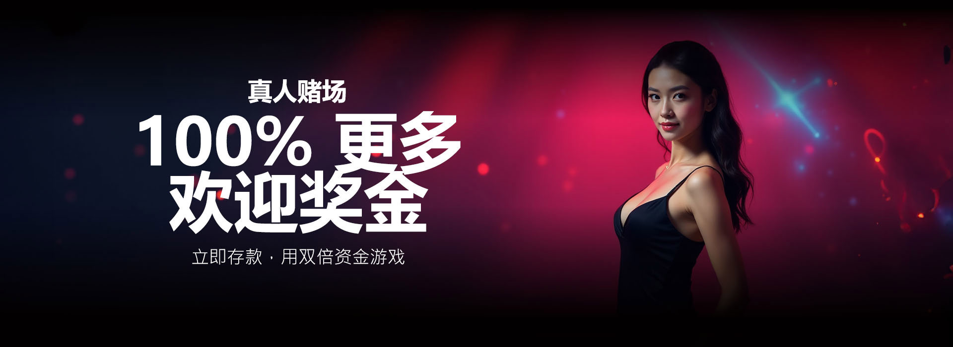 真人娱乐场迎新 100% 奖金