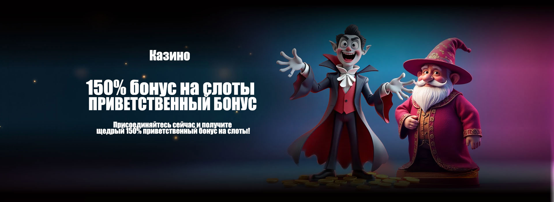 150% приветственный бонус на спорт