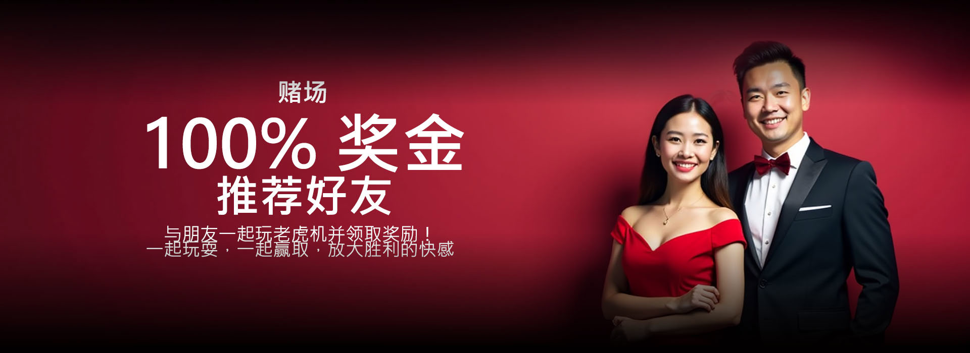 100% 与好友一起玩老虎机奖励