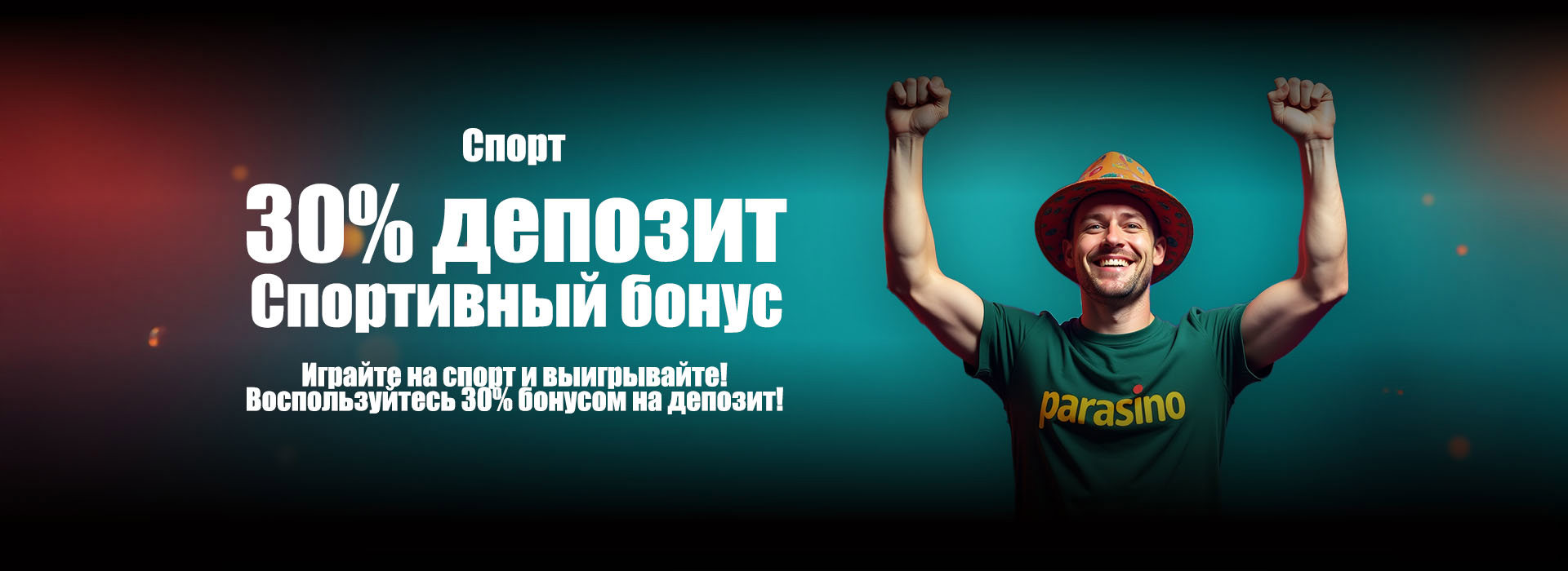 30% бонус на депозит для спорта