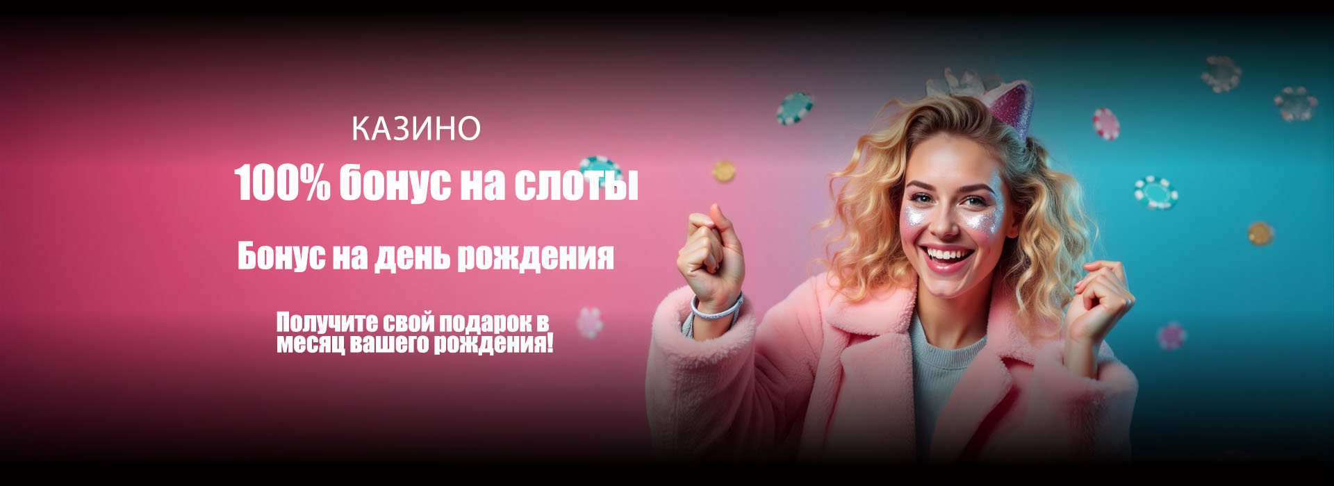100% бонус на слоты
