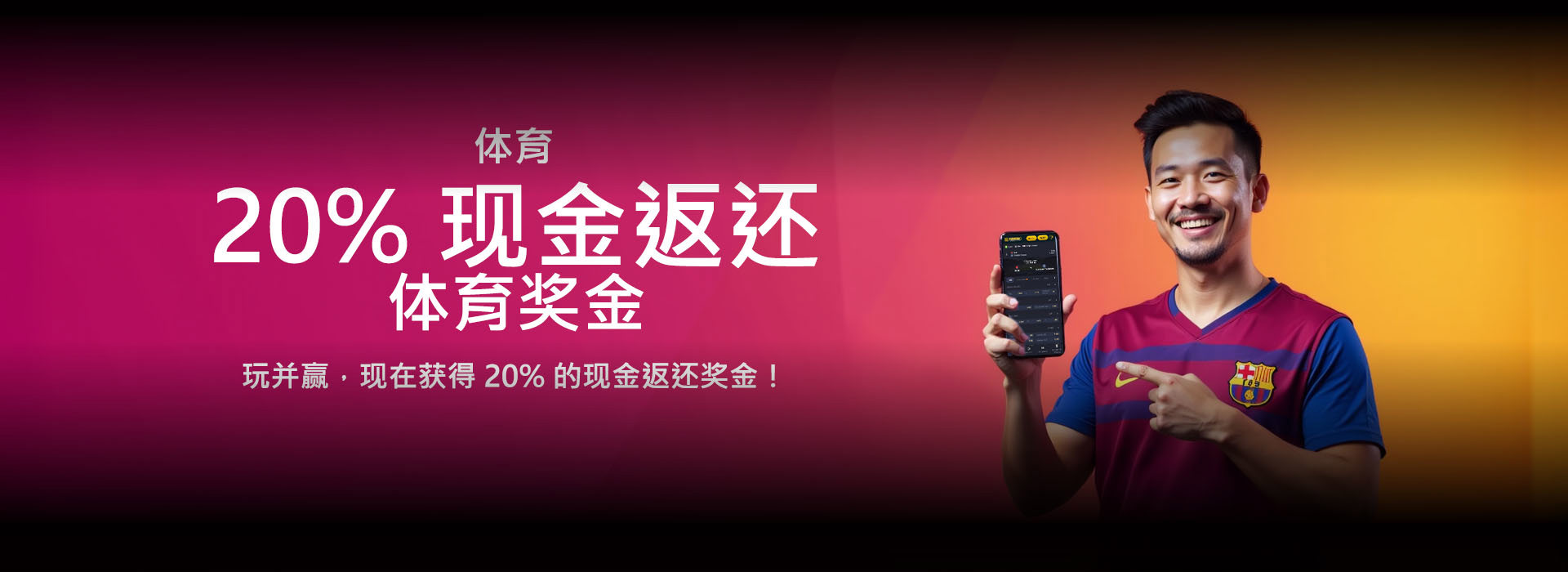 体育赛事 20% 现金返还奖励