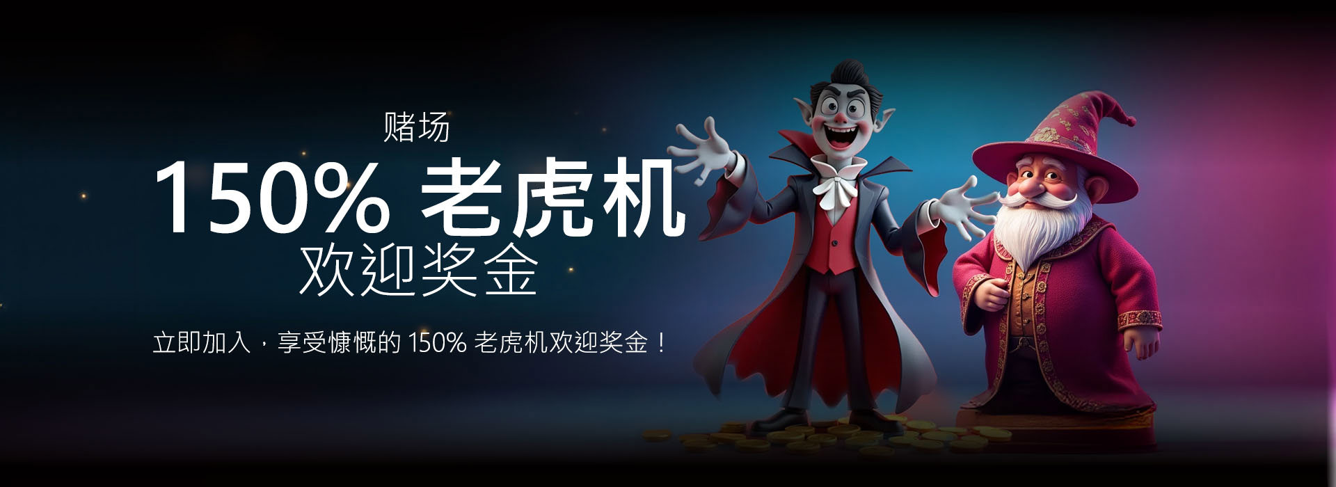 150% 老虎机赌场迎新奖金