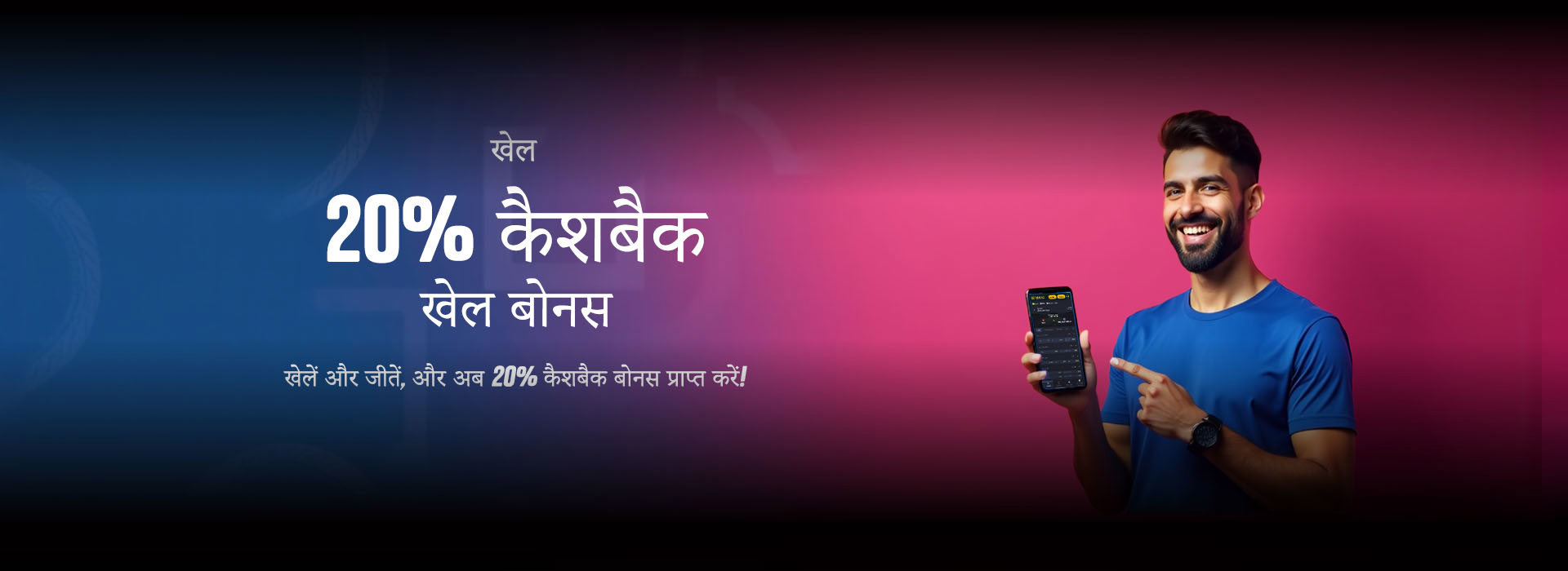 स्पोर्ट्स पर %20 कैशबैक बोनस