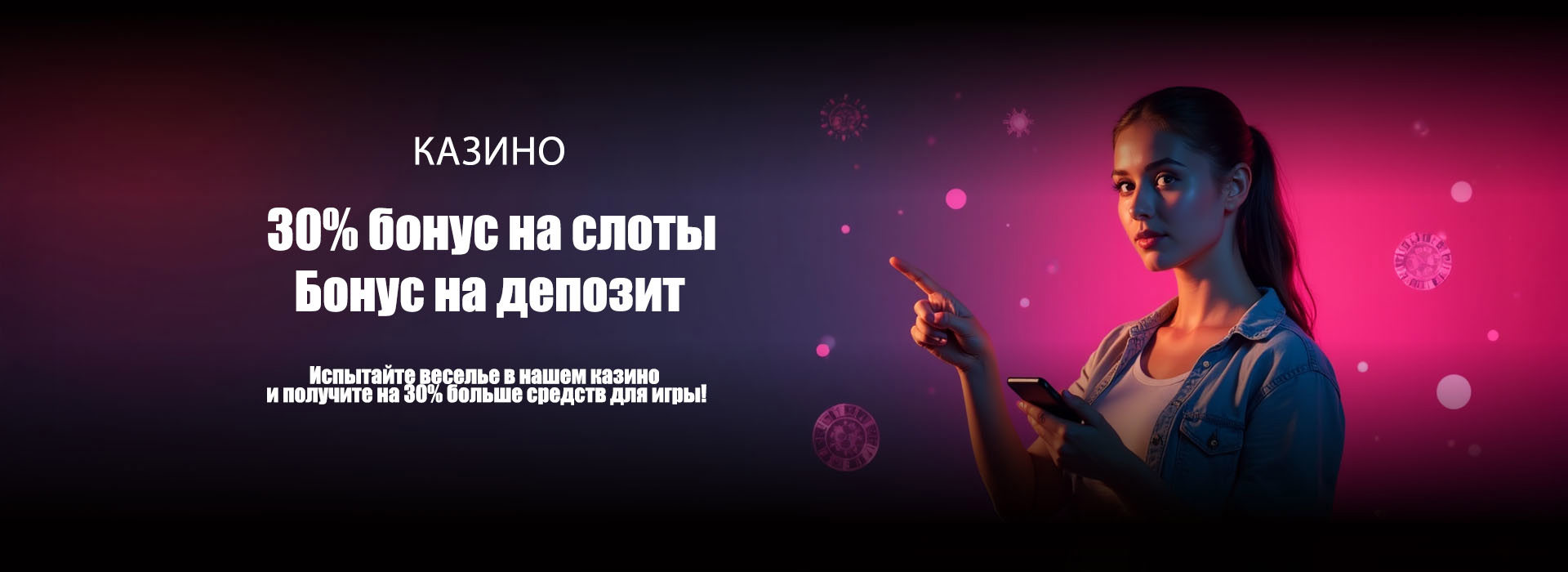 30% бонус на депозит
