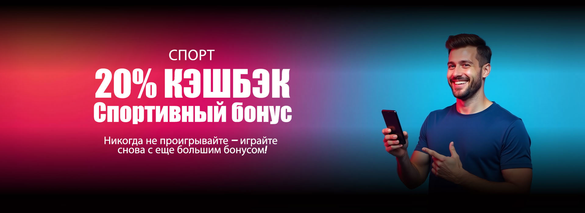 20% кэшбэк бонус на спорт