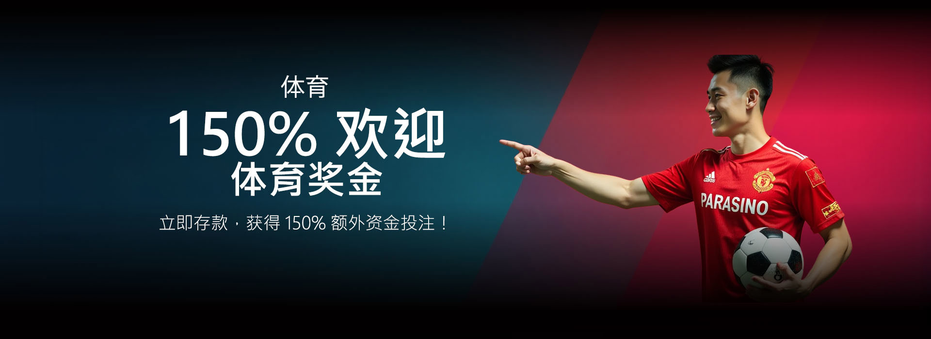 150% 体育博彩迎新奖金