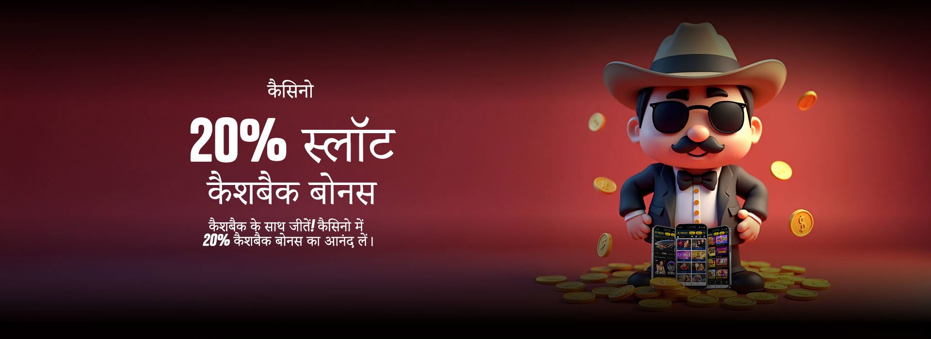 %20 कैशबैक बोनस कैसीनो