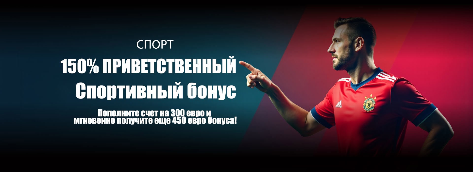 150% спортивный приветственный бонус