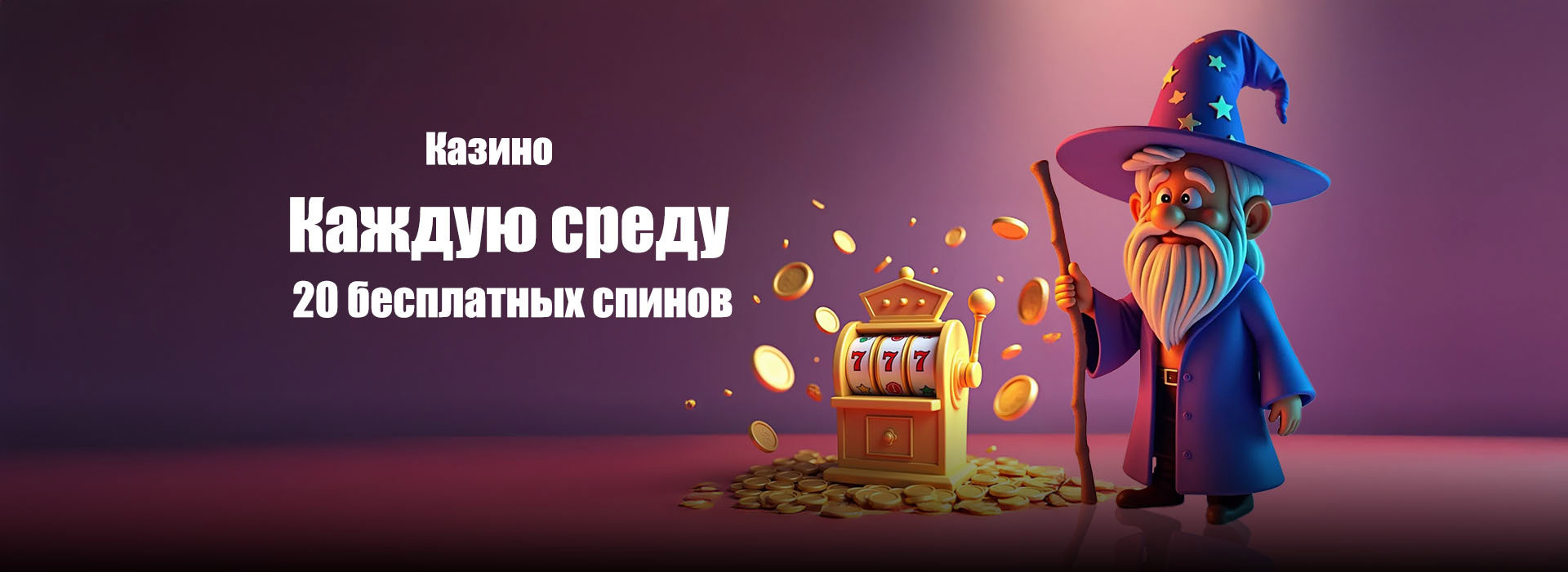 БОНУС БЕСПЛАТНЫХ ВРАЩЕНИЙ ПО СРЕДЕ
