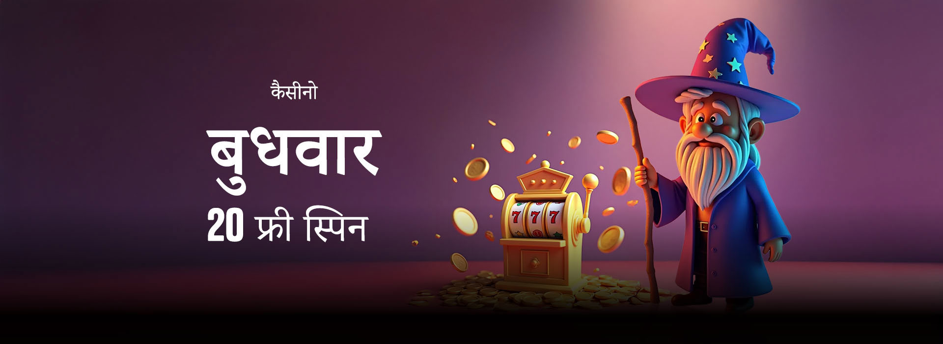 बुधवार फ्री स्पिन बोनस